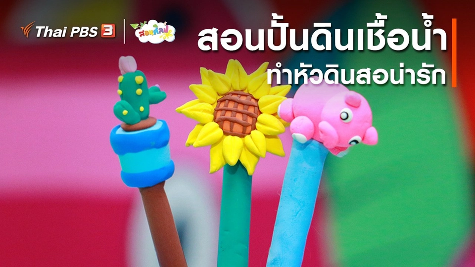 ​ไอเดียสอนศิลป์ : สอนปั้นดินเชื้อน้ำทำหัวดินสอน่ารัก