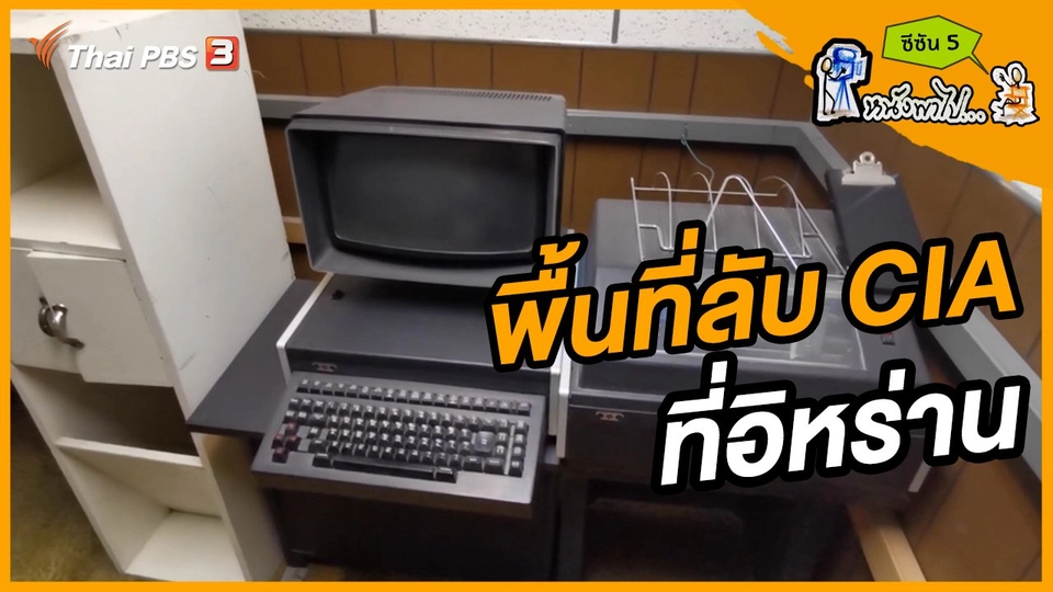 ช็อตเด็ด บอล - ยอด ซีซัน 5 : พื้นที่ลับ CIA ที่อิหร่าน ในอดีตสถานทูตสหรัฐฯ