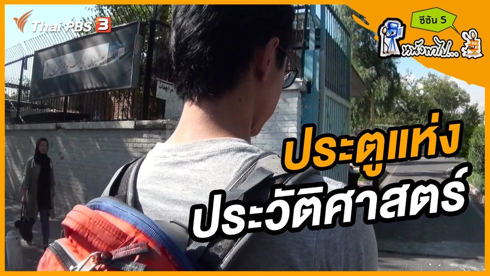ช็อตเด็ด บอล - ยอด ซีซัน 5 : ประตูแห่งประวัติศาสตร์ จุดเริ่มต้นบุกสถานทูตสหรัฐฯ