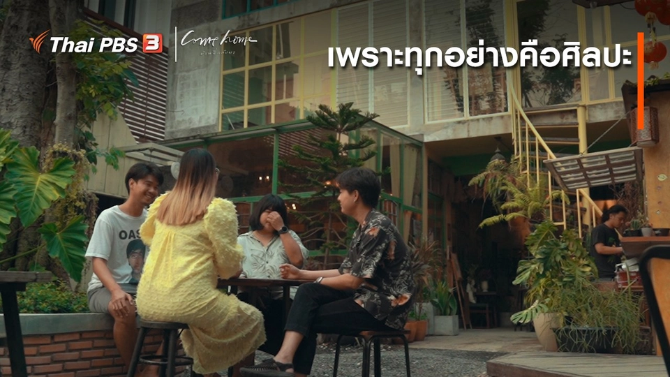 เรื่องเล่าคนกลับบ้าน : เพราะทุกอย่างคือศิลปะ