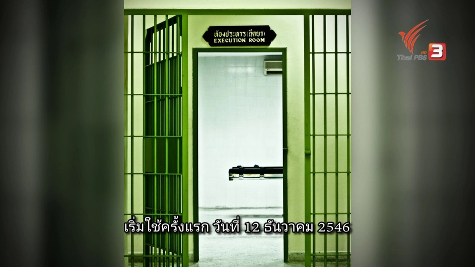 ​"โทษประหารชีวิต" ยังจำเป็นอยู่หรือไม่