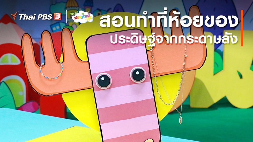 ​ไอเดียสอนศิลป์ : สอนทำที่ห้อยของ ประดิษฐ์จากกระดาษลัง