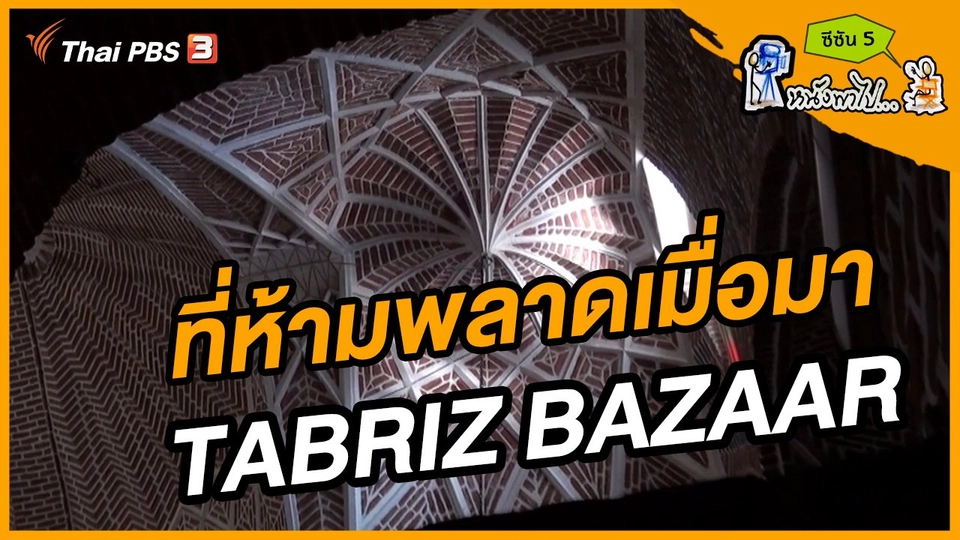 ช็อตเด็ด บอล - ยอด ซีซัน 5 : ที่ห้ามพลาดเมื่อมาTABRIZ BAZAAR
