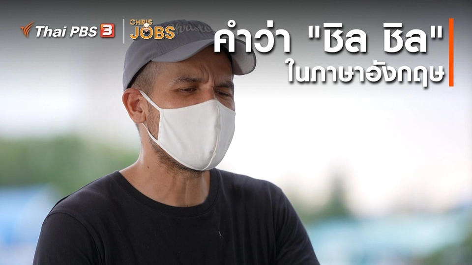 สาระน่ารู้จาก Chris Jobs : คำว่า "ชิล ชิล" ในภาษาอังกฤษ