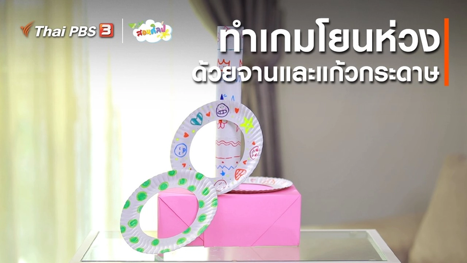 ไอเดียสอนศิลป์ : ทำเกมโยนห่วงด้วยจานและแก้วกระดาษ