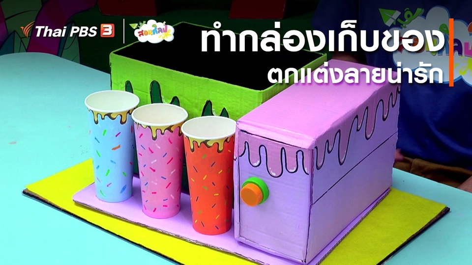 ไอเดียสอนศิลป์ : ทำกล่องเก็บของตกแต่งลายน่ารัก