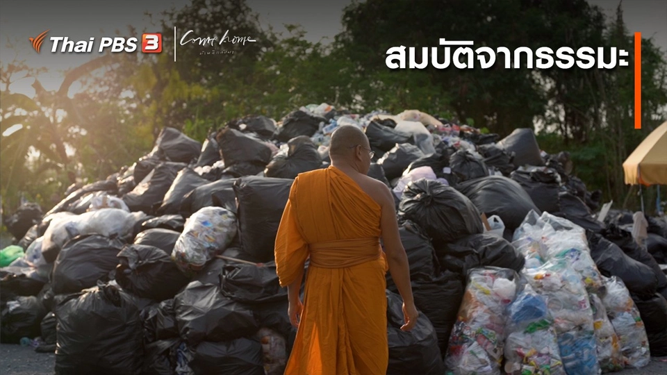 ​เรื่องเล่าคนกลับบ้าน : สมบัติจากธรรมะ