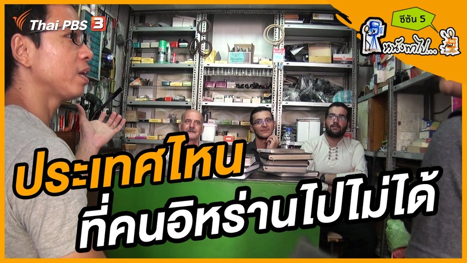 ช็อตเด็ด บอล - ยอด ซีซัน 5 : ประเทศไหนที่คนอิหร่านไปไม่ได้