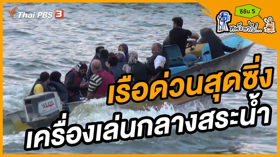 ช็อตเด็ด บอล - ยอด ซีซัน 5 : เรือด่วนสุดซิ่ง เครื่องเล่นกลางสระน้ำ