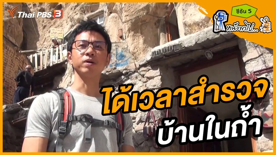 ช็อตเด็ด บอล - ยอด ซีซัน 5 : ได้เวลาสำรวจบ้านในถ้ำ