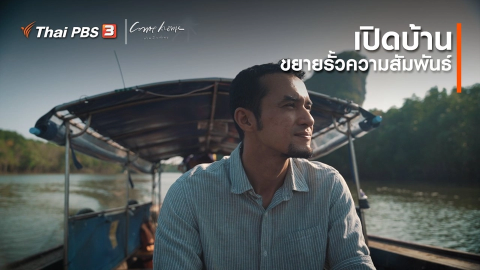 ​เรื่องเล่าคนกลับบ้าน : เปิดบ้าน ขยายรั้วความสัมพันธ์