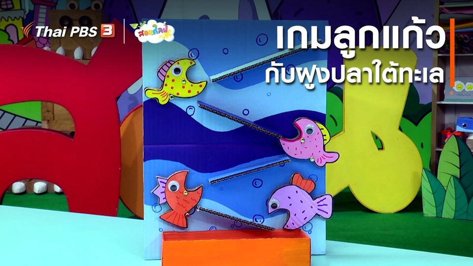 ไอเดียสอนศิลป์ : เกมลูกแก้วกับฝูงปลาใต้ทะเล