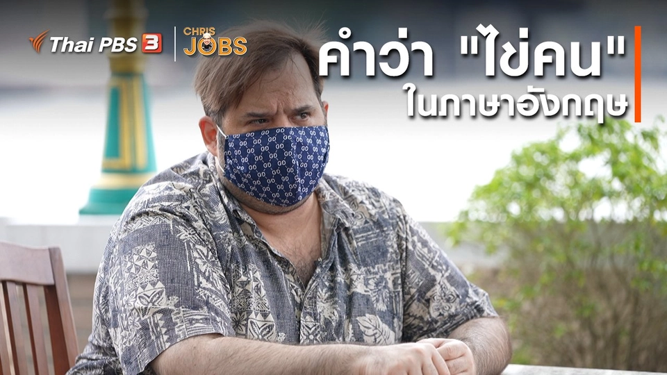 สาระน่ารู้จาก Chris Jobs : คำว่า "ไข่คน" ในภาษาอังกฤษ