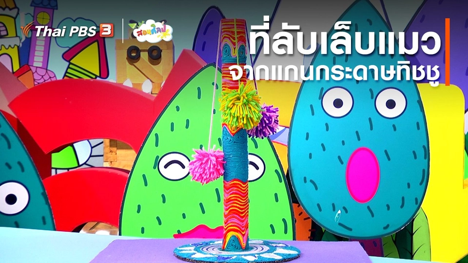 ​ไอเดียสอนศิลป์ : ที่ลับเล็บแมวจากแกนกระดาษทิชชู