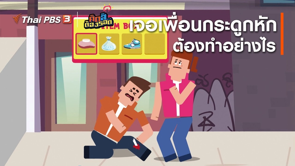 ​เจอเพื่อนกระดูกหักต้องทำอย่างไร