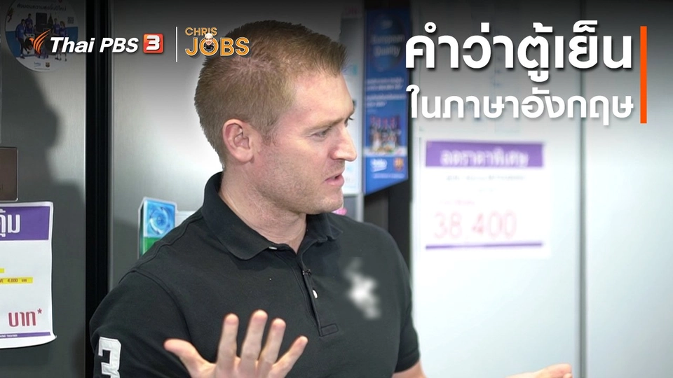 ​สาระน่ารู้จาก Chris Jobs : คำว่าตู้เย็นในภาษาอังกฤษ