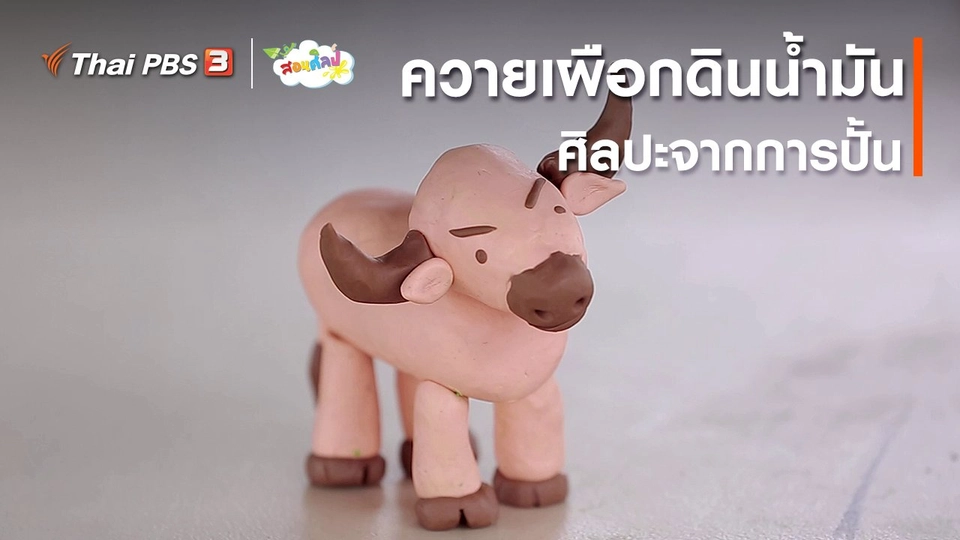 ไอเดียสอนศิลป์ : ควายเผือกดินน้ำมันศิลปะจากการปั้น