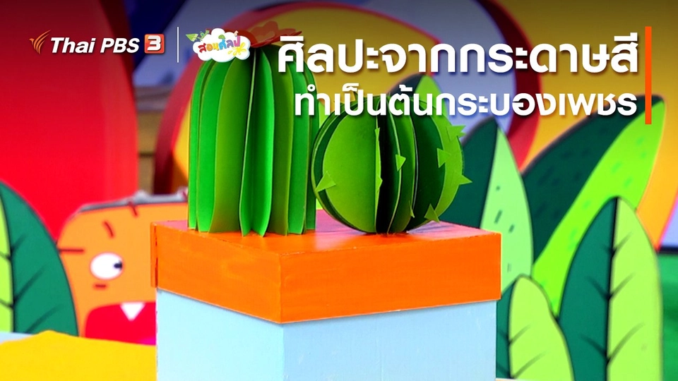 ไอเดียสอนศิลป์ : ศิลปะจากกระดาษสีทำเป็นต้นกระบองเพชร