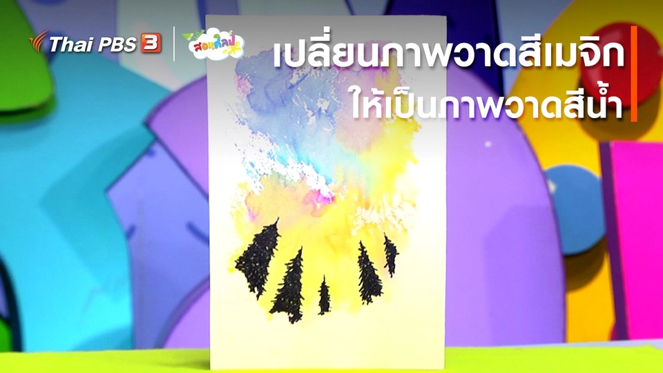 ​ไอเดียสอนศิลป์ : เปลี่ยนภาพวาดสีเมจิกให้เป็นภาพวาดสีน้ำ