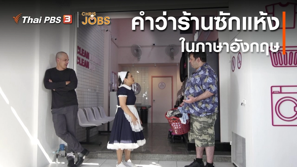 ​สาระน่ารู้จาก Chris Jobs : คำว่าร้านซักแห้งในภาษาอังกฤษ
