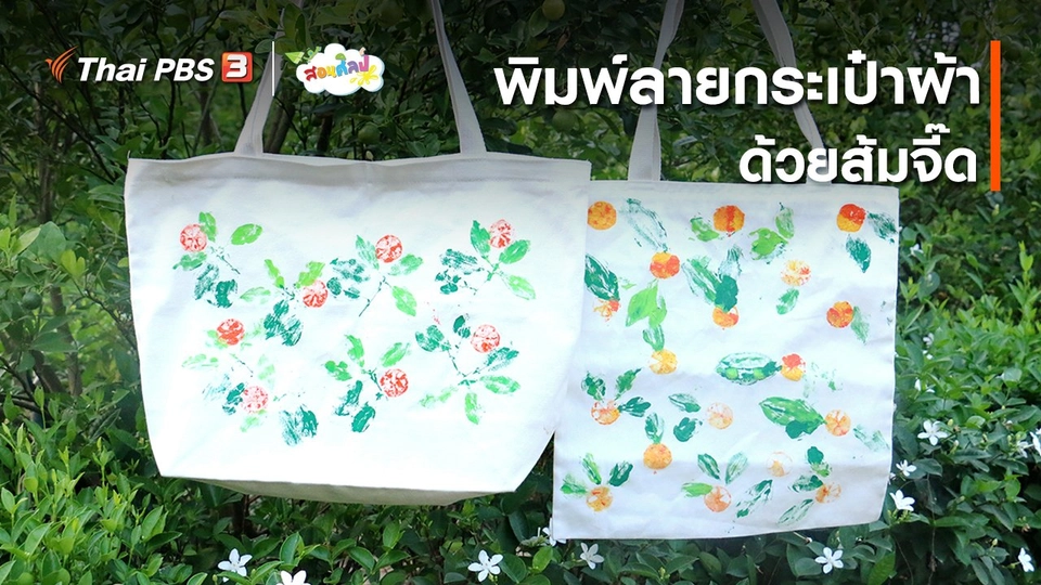ไอเดียสอนศิลป์ : พิมพ์ลายกระเป๋าผ้าด้วยส้มจี๊ด
