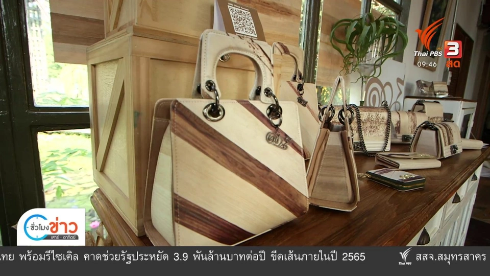 ชีวิตติดดิน ยกกำลังสอง : "กระเป๋าตานี" จากความเชื่อสู่โลกแฟชัน