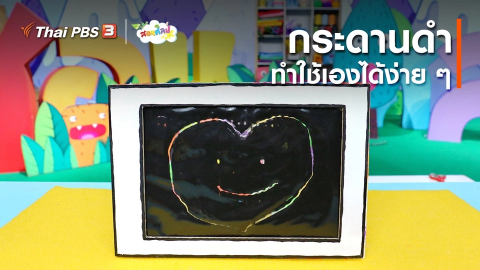 ไอเดียสอนศิลป์ : กระดานดำทำใช้เองได้ง่าย ๆ