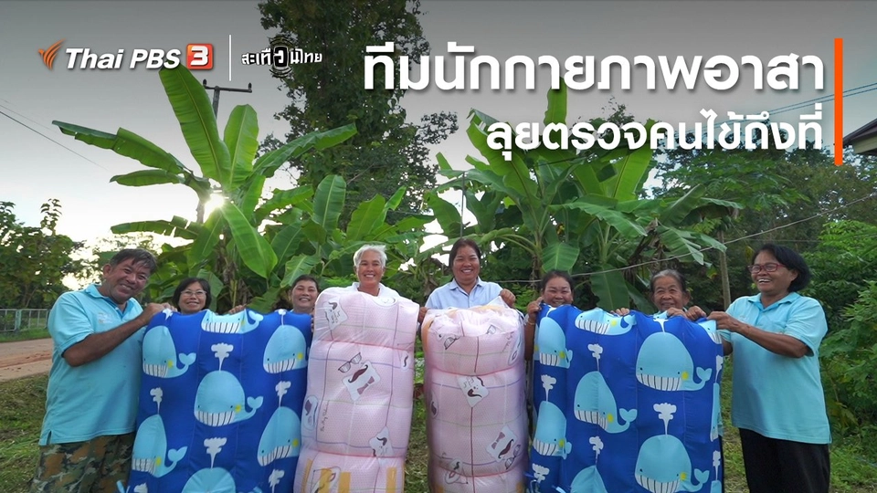 ทีมนักกายภาพอาสา ลุยตรวจคนไข้ถึงที่