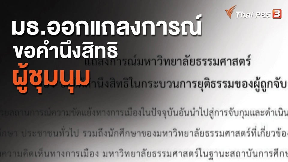 มธ.ออกแถลงการณ์ขอคำนึงสิทธิผู้ชุมนุม