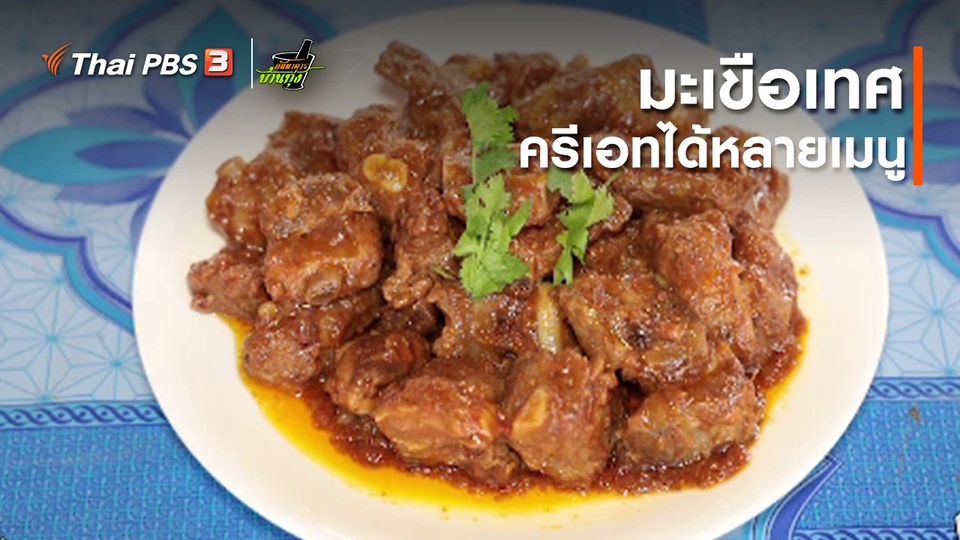 คลิปบ้านทุ่ง : มะเขือเทศ ครีเอทได้หลายเมนู