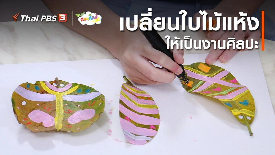 ไอเดียสอนศิลป์ : เปลี่ยนใบไม้แห้งให้เป็นงานศิลปะ