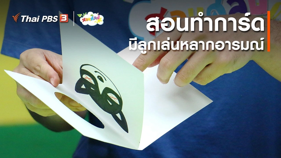 ​ไอเดียสอนศิลป์ : สอนทำการ์ดมีลูกเล่นหลากอารมณ์