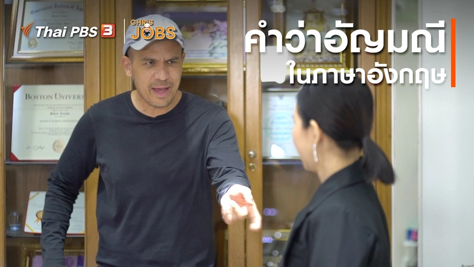 ​สาระน่ารู้จาก Chris Jobs : คำว่าอัญมณีในภาษาอังกฤษ