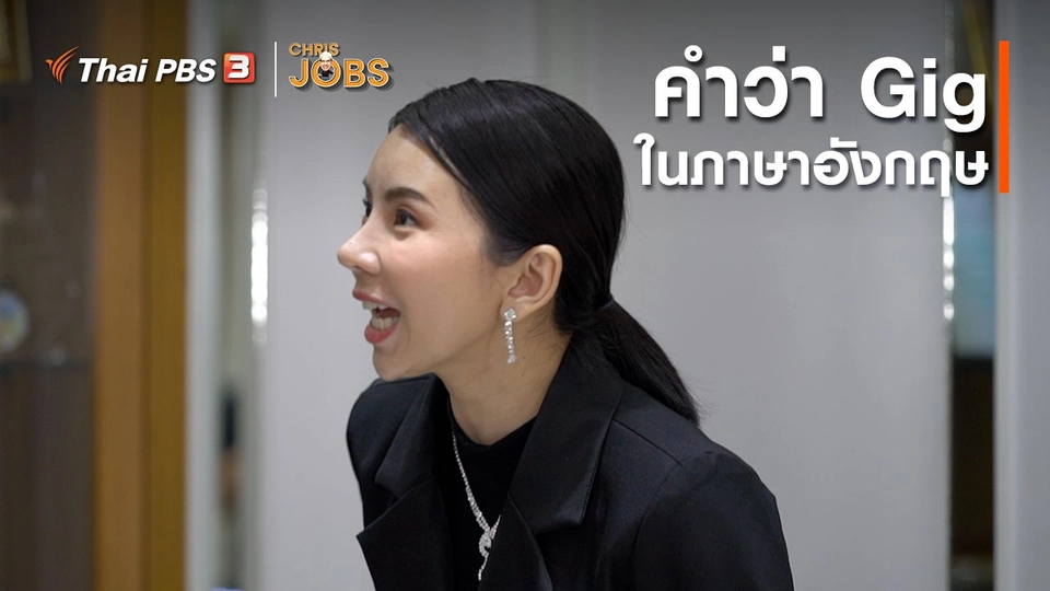 สาระน่ารู้จาก Chris Jobs : คำว่า Gig ในภาษาอังกฤษ