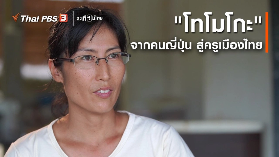 ​"โทโมโกะ" จากคนญี่ปุ่น สู่ครูเมืองไทย