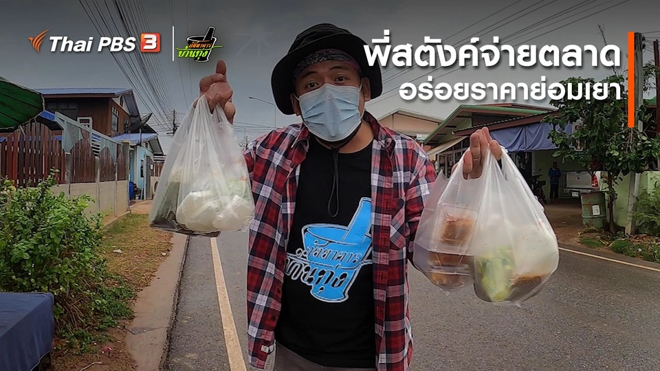 คลิปบ้านทุ่ง : พี่สตังค์จ่ายตลาด อร่อยราคาย่อมเยา
