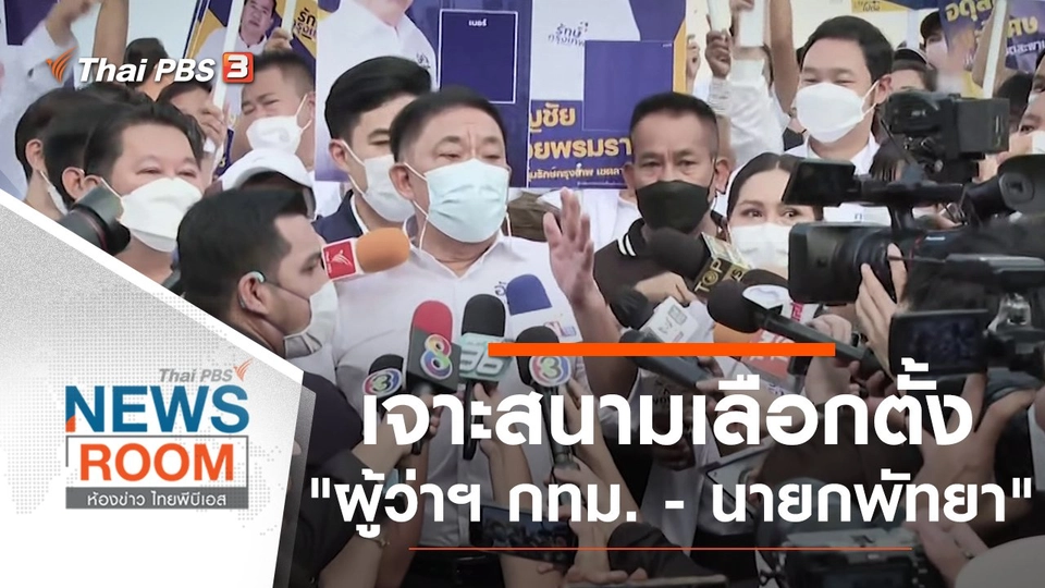 เจาะสนามเลือกตั้ง "ผู้ว่าฯ กทม. - นายกพัทยา"