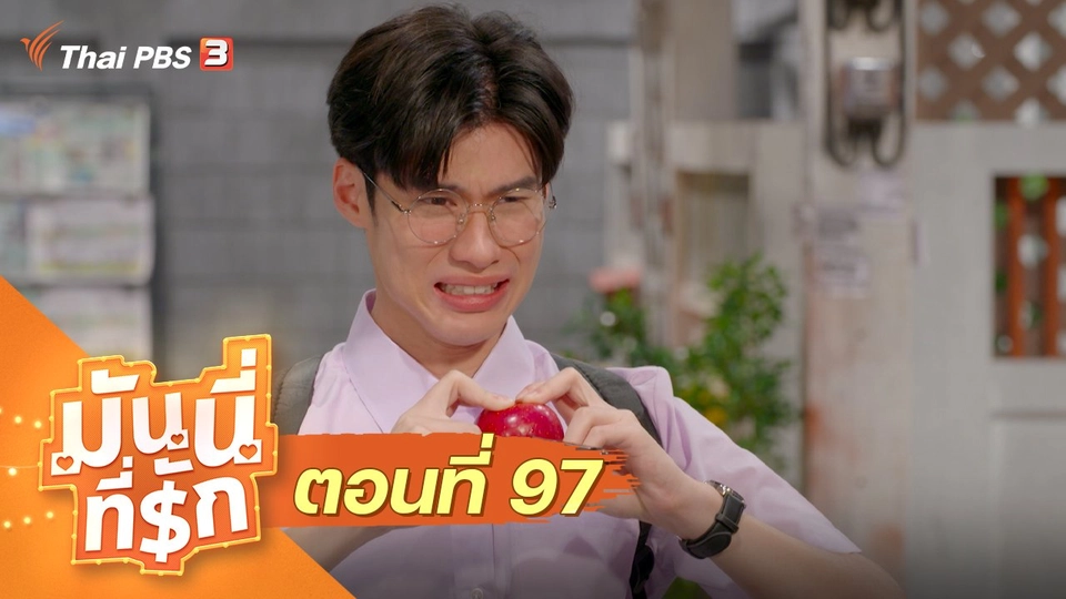 ซิตคอม มันนี่ที่รัก : ตอนที่ 97