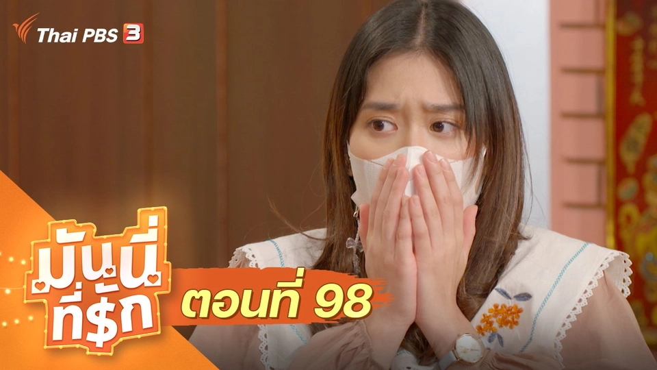 ซิตคอม มันนี่ที่รัก : ตอนที่ 98