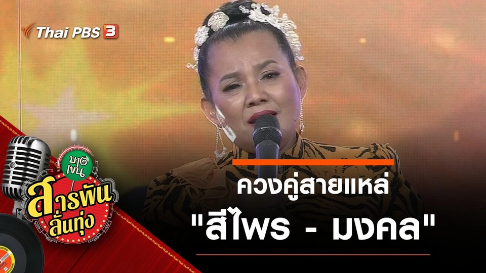 ​ควงคู่สายแหล่ "สีไพร - มงคล"