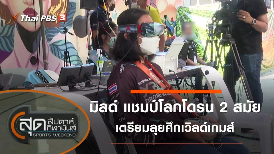 ประเด็นข่าว (3 เม.ย. 65)