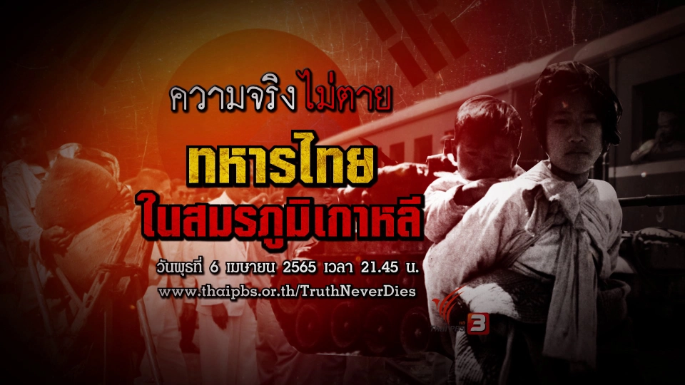 ทหารไทยในสมรภูมิเกาหลี