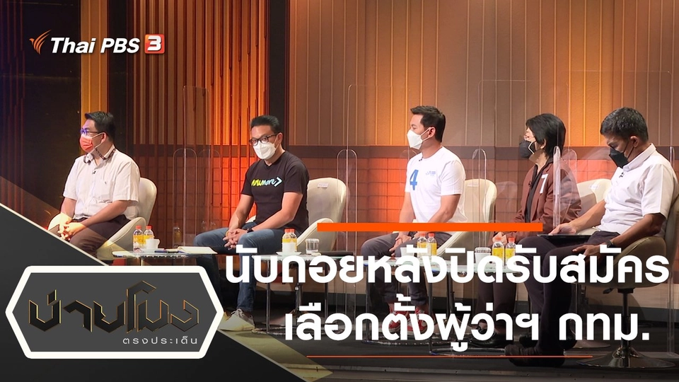 ประเด็นข่าว (4 เม.ย. 65)