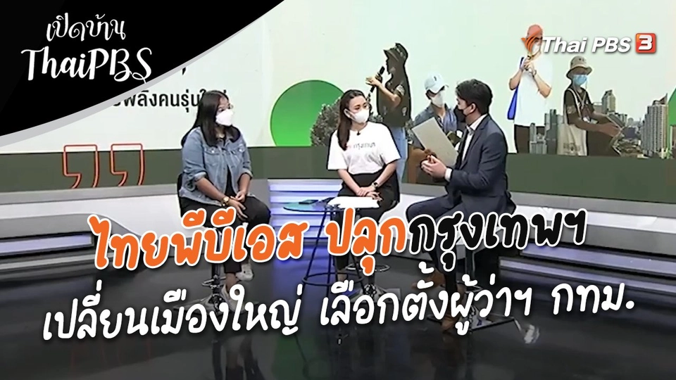 ไทยพีบีเอส ปลุกกรุงเทพฯ เปลี่ยนเมืองใหญ่ เลือกตั้งผู้ว่าฯ กทม.