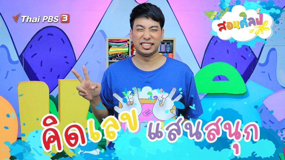 คิดเลขแสนสนุก