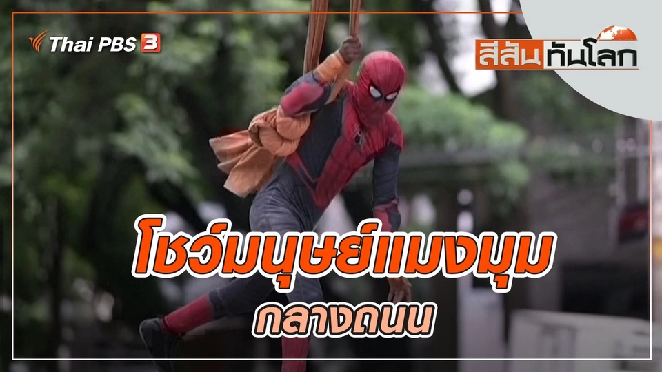 ประเด็นข่าว (9 เม.ย. 65)