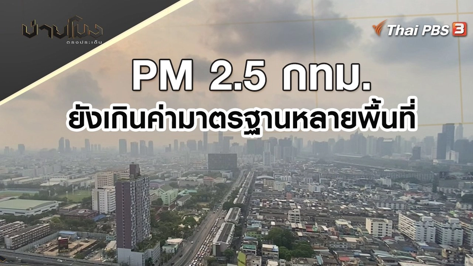 ประเด็นข่าว (11 เม.ย. 65)