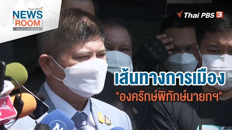 เส้นทางการเมือง "องครักษ์พิทักษ์นายกฯ"