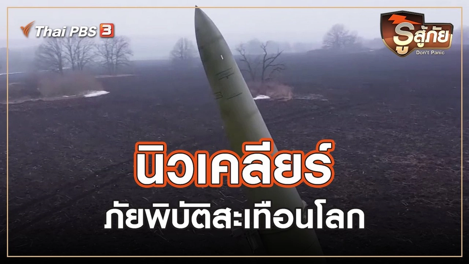 ​นิวเคลียร์ ภัยพิบัติสะเทือนโลก