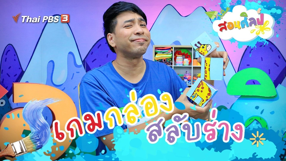 เกมกล่องสลับร่าง